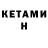Кетамин ketamine Vasyl Lykhkun